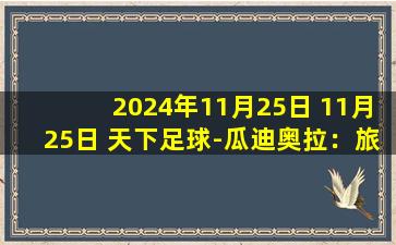 2024年11月25日 11月25日 天下足球-瓜迪奥拉：旅程继续